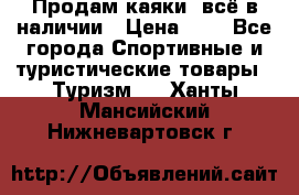 Продам каяки, всё в наличии › Цена ­ 1 - Все города Спортивные и туристические товары » Туризм   . Ханты-Мансийский,Нижневартовск г.